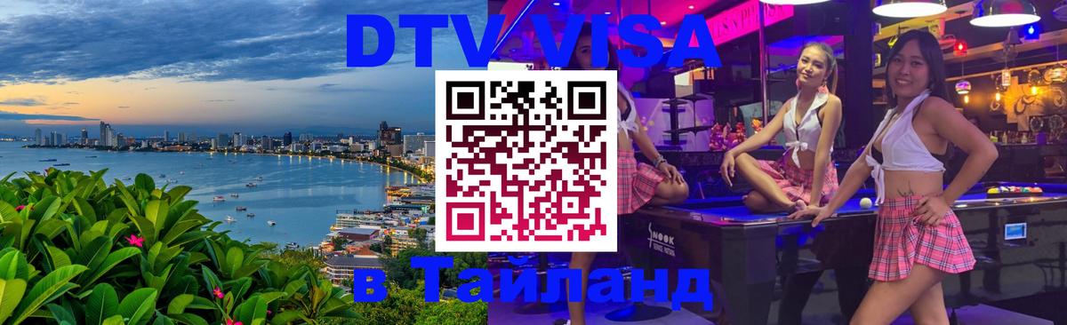 ДТВ VISA Тайланд для фрилансеров 