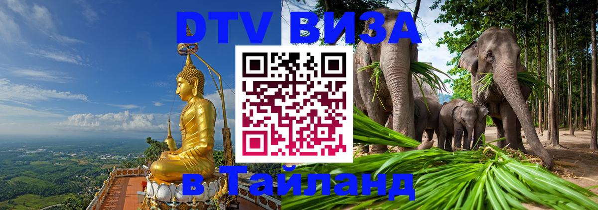 ДТВ виза в Таиланд Абакан 