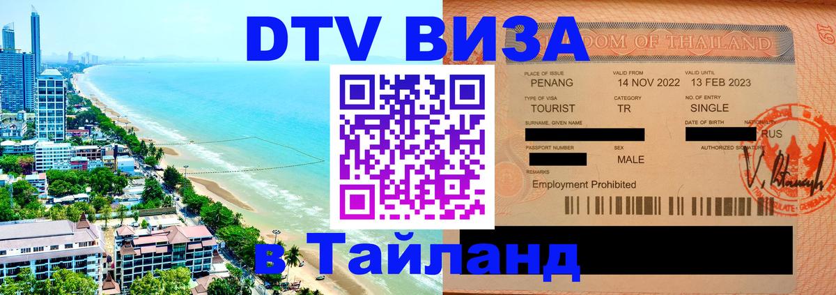 Стоимость и условия DTV визы — оформление в Таиланд под ключ - 